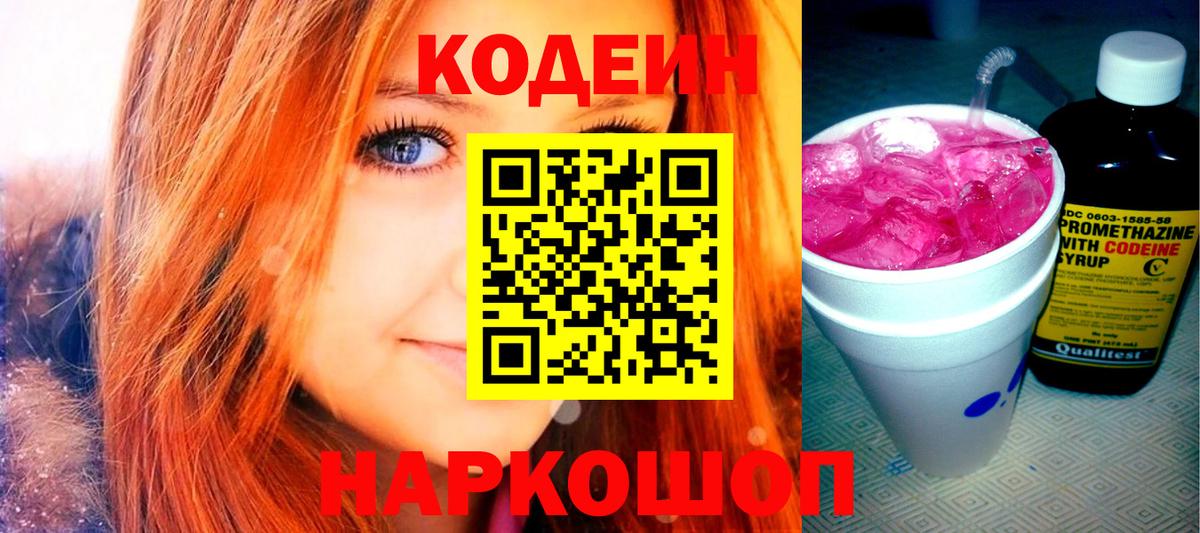 Codein напиток Lean (лин) Гусев
